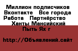 Миллион подписчиков Вконтакте - Все города Работа » Партнёрство   . Ханты-Мансийский,Пыть-Ях г.